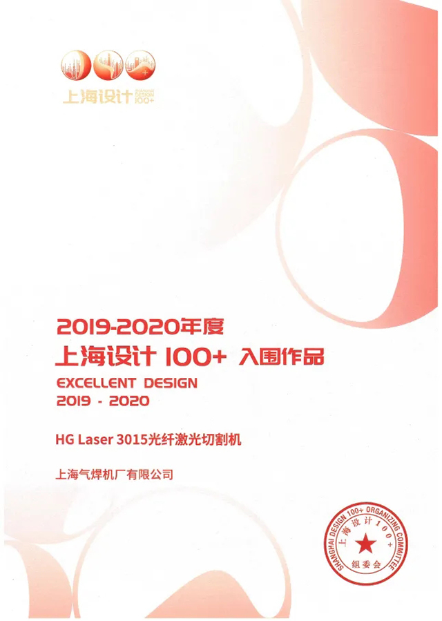 币游·国际(中国区)官方网站HG Laser 3015光纤激光切割机获选“上海设计100+”入围作品