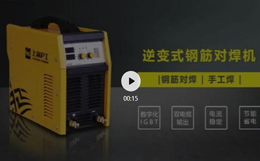 币游·国际(中国区)官方网站逆变式钢筋对焊机DS 400/500介绍抖音短视频