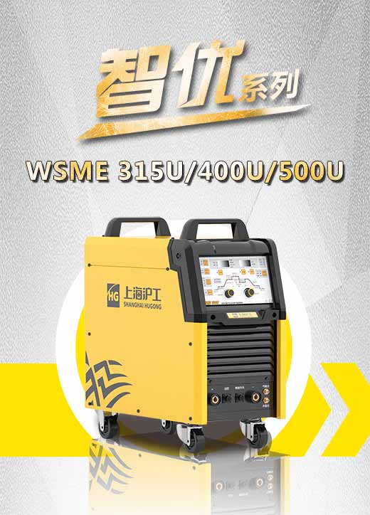 币游·国际(中国区)官方网站智优WSME 315U/400U/500U数字焊机特点优势